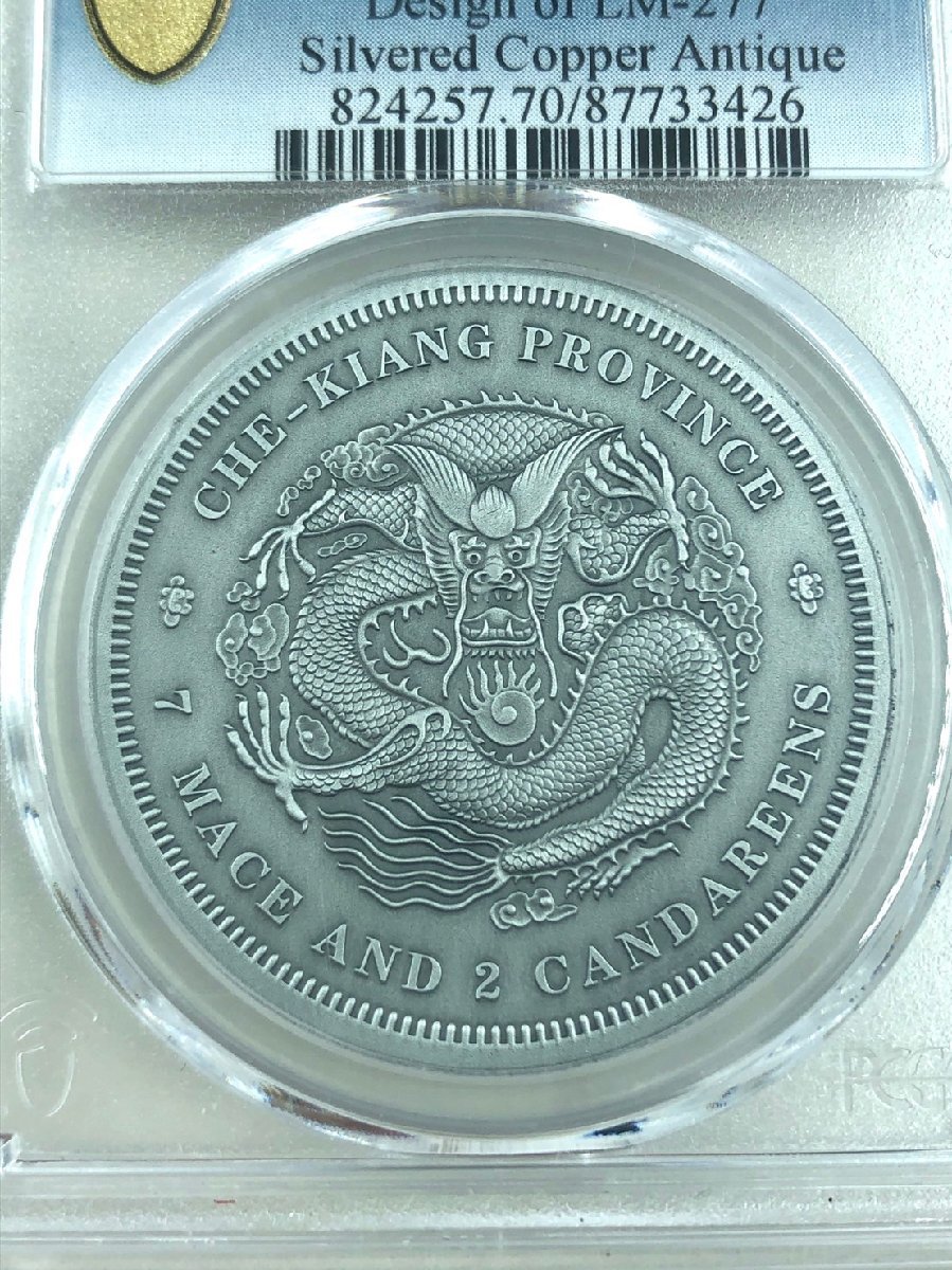 中国貨幣 光緒元寶 庫平七銭二分 龍幣 古銭 PCGS PR70