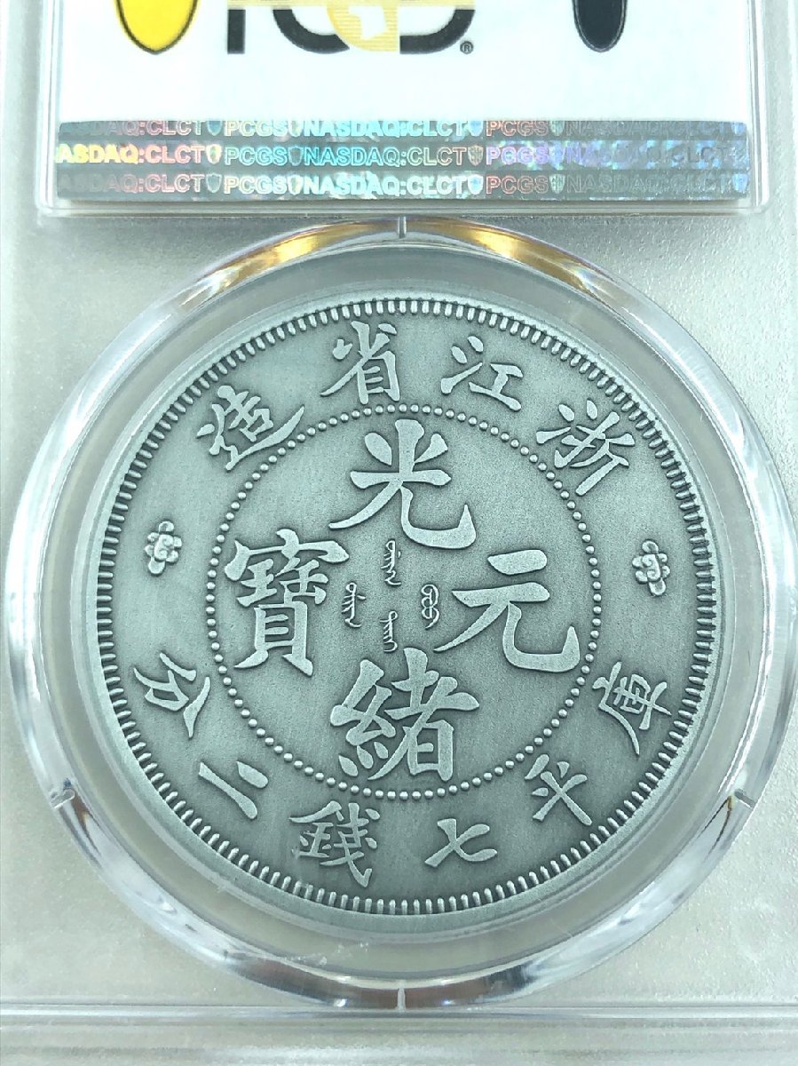 PCGS鑑定済】中国貨幣 光緒元寶 龍幣 庫平七銭二分 古銭 PR70 コイン