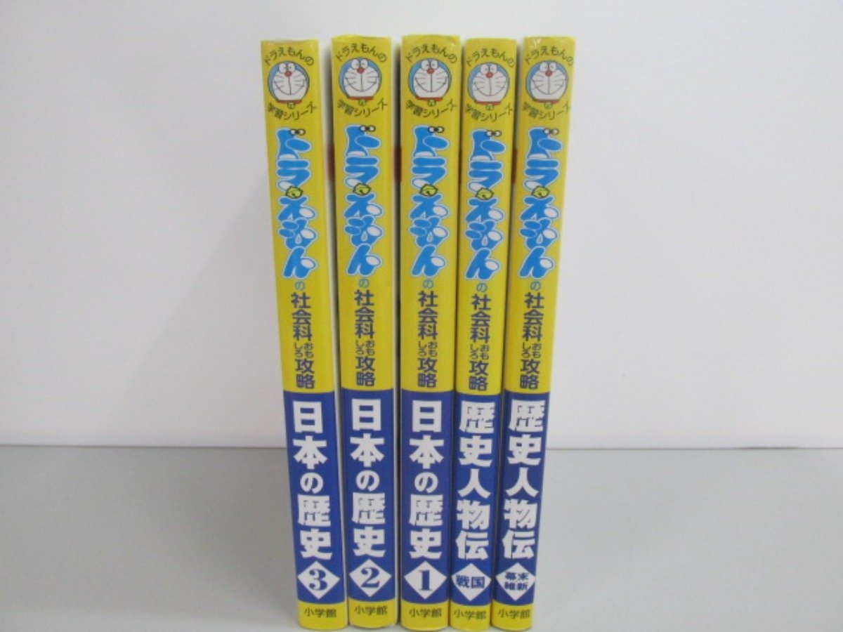 ▽ 【5冊 ドラえもんの学習シリーズ 社会科おもしろ攻略 日本の歴史1-3 