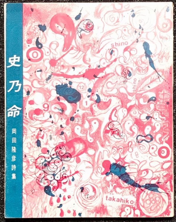 【希少・初版】岡田隆彦 詩集『史乃命』昭和38年刊／新芸術社発行 希少・初版】岡田隆彦 詩集『史乃命』昭和38年刊／新芸術社発行