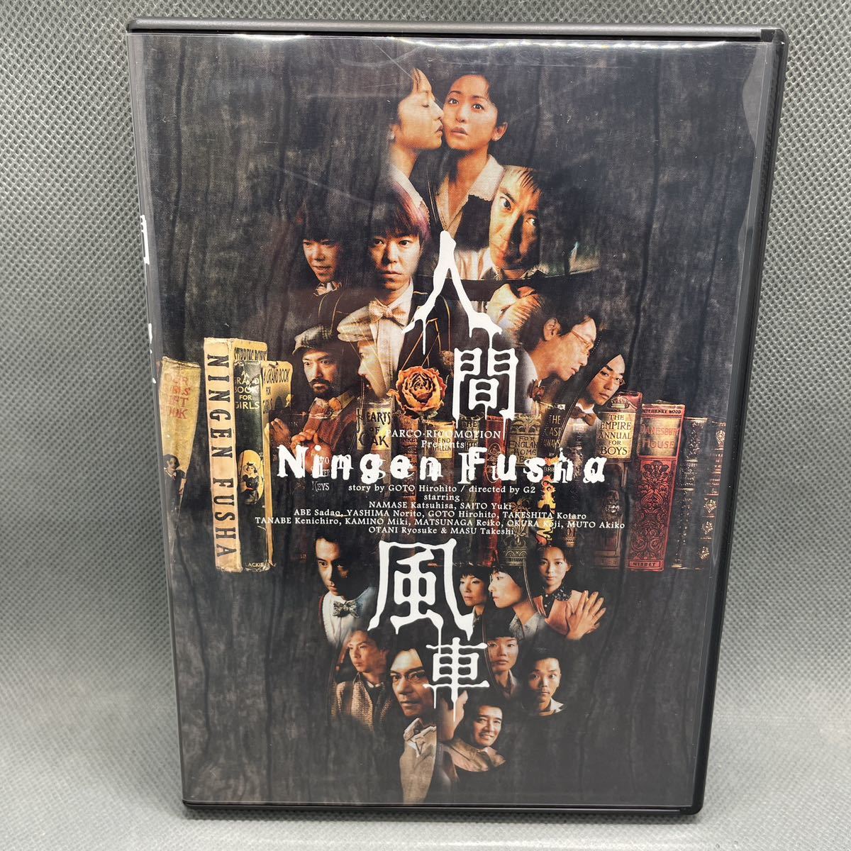 1円スタート】【同梱可】 舞台 人間風車 DVD 後藤ひろひと:作 G2:演出