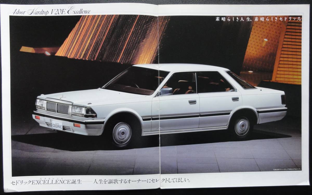 昭和61年 旧車 専用カタログ セドリック 6代目 Y30型 エクセレンス