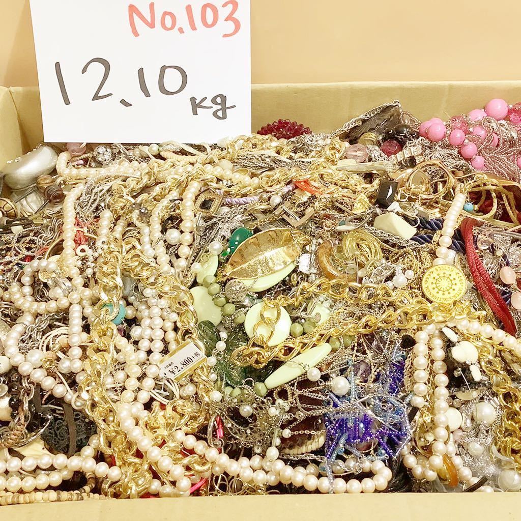 No.103【1円～】約 12.1kg■未検品 アクセサリー 大量 まとめて■ジャンク 大量セット■ネックレス ブレスレット イヤリング 他