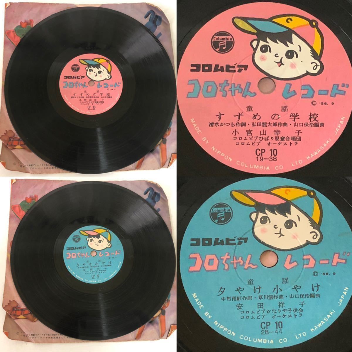 昭和レトロ SP盤 レコード 絵入りレコード ピクチャー盤 童謡 夕やけ小