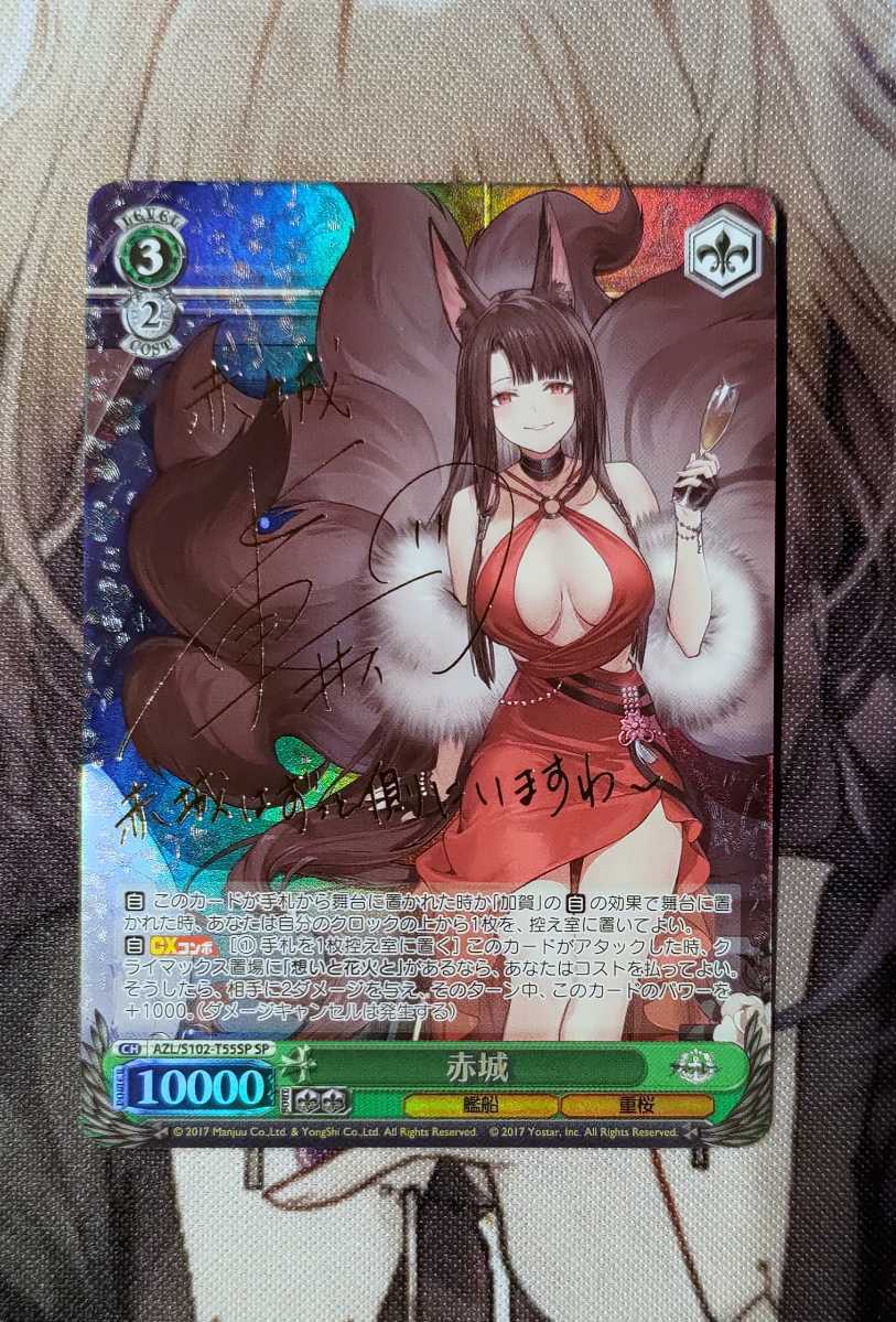 赤城 SP アズールレーン 重桜 ヴァイスシュヴァルツ WS 箔押しサイン付き