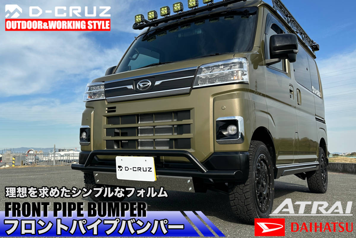 【D-CRUZ】アトレー /ハイゼットカーゴ用 フロントパイプバンパー TYPE 1
