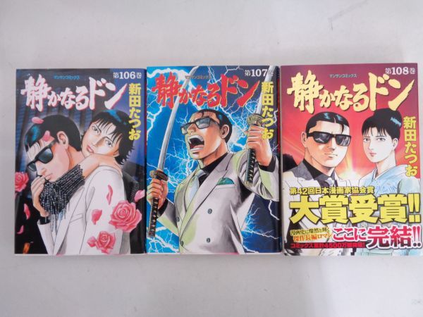大量 漫画 静かなるドン 単行本 全108巻 まとめて セット / 新田たつお