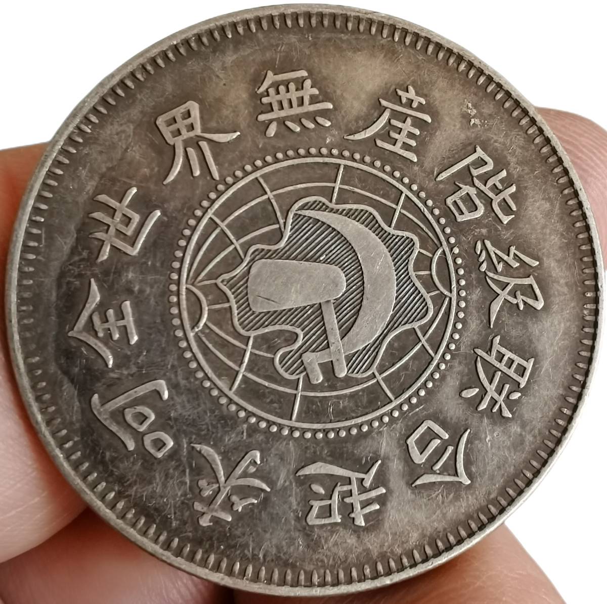 最新作，限定セール 極美品 稀少 銀幣保証《全世界無階級聯合起來 一九三二年造》 1ドル銀貨　 中国銀貨　壹圓銀貨　中国古銭