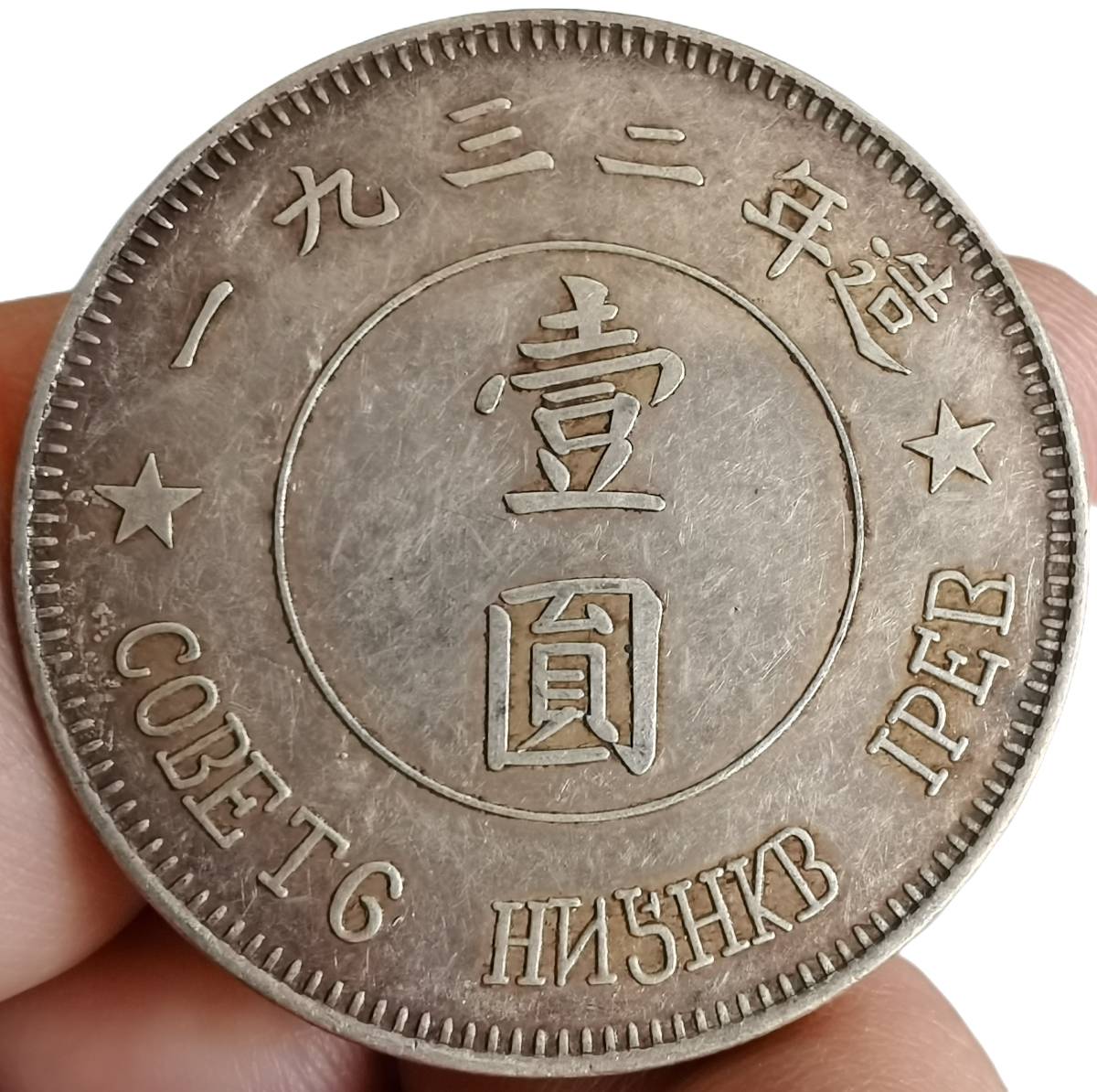 最新作，限定セール 極美品 稀少 銀幣保証《全世界無階級聯合起來 一九三二年造》 1ドル銀貨　 中国銀貨　壹圓銀貨　中国古銭