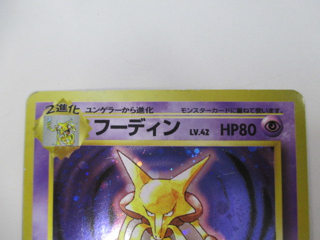 ポケモンカード 旧裏 初版 フーディン LV.42 HP80 No.065 キラ 星 