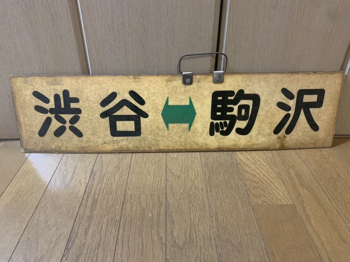 激レア】路面電車レトロ玉川電気鉄道の行先表示板アンティーク 鉄道