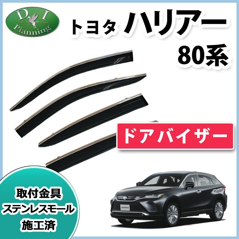 現行型ハリアー MXUA80 MXUA85 AXUH80 AXUH85 80系 ドアバイザー 社外新品 サイドバイザー 自動車バイザー アクリルバイザー パーツ