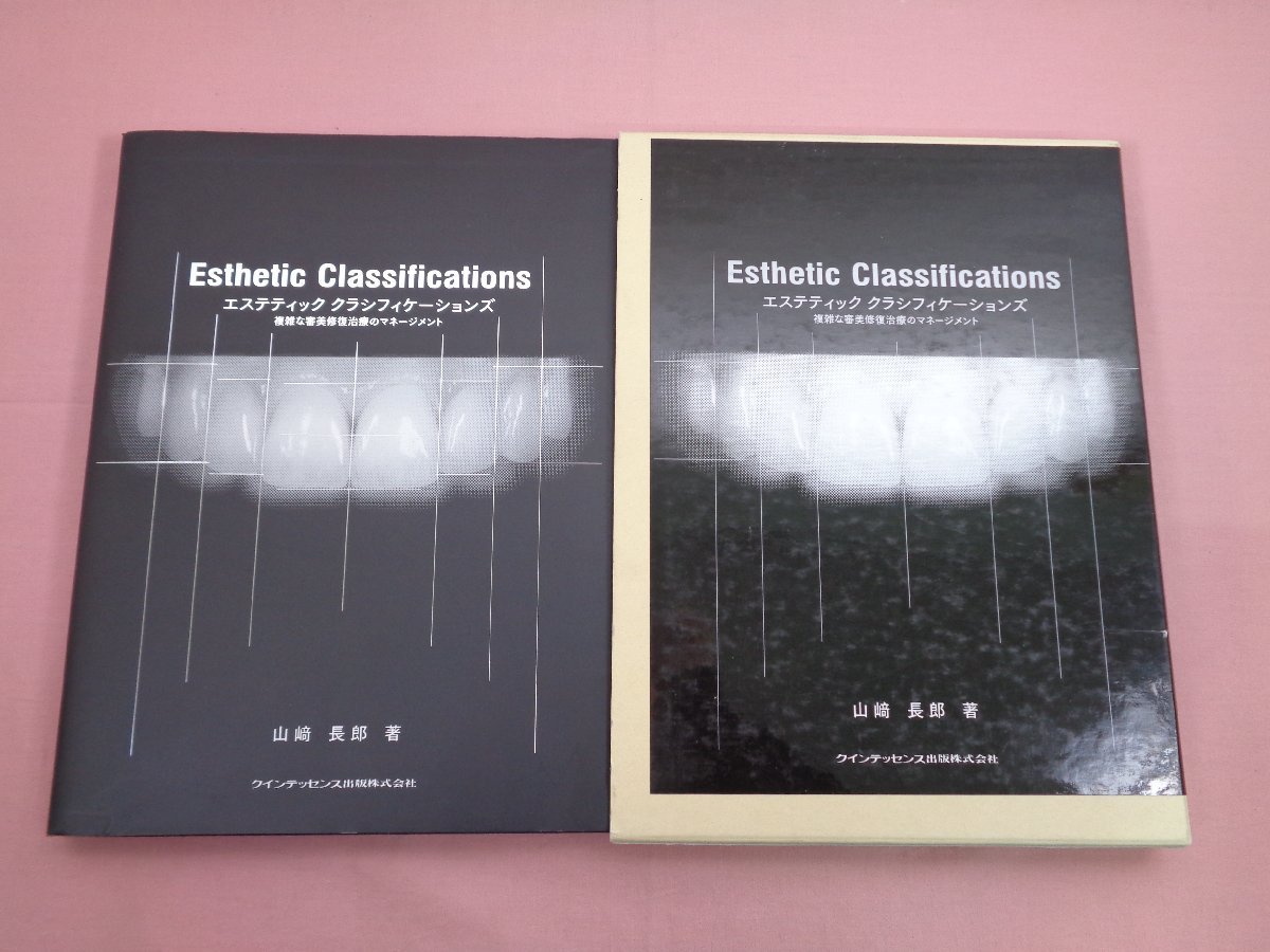 エステティッククラシフィケーションズ 複雑な審美修復治療のマネージメント ☆初版『 エステティック クラシフィケーションズ - 複雑な審美修復