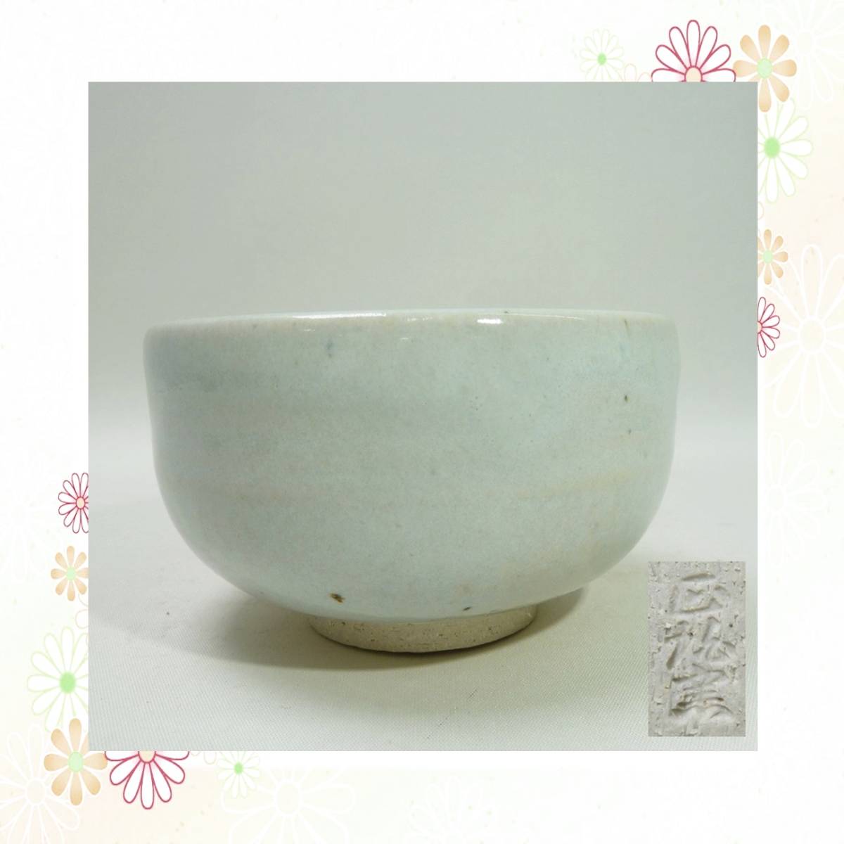 赤膚焼 大塩正松？ 陶印『正松窯』 白釉 碗 1客 ぐい飲み 湯呑 陶器製 
