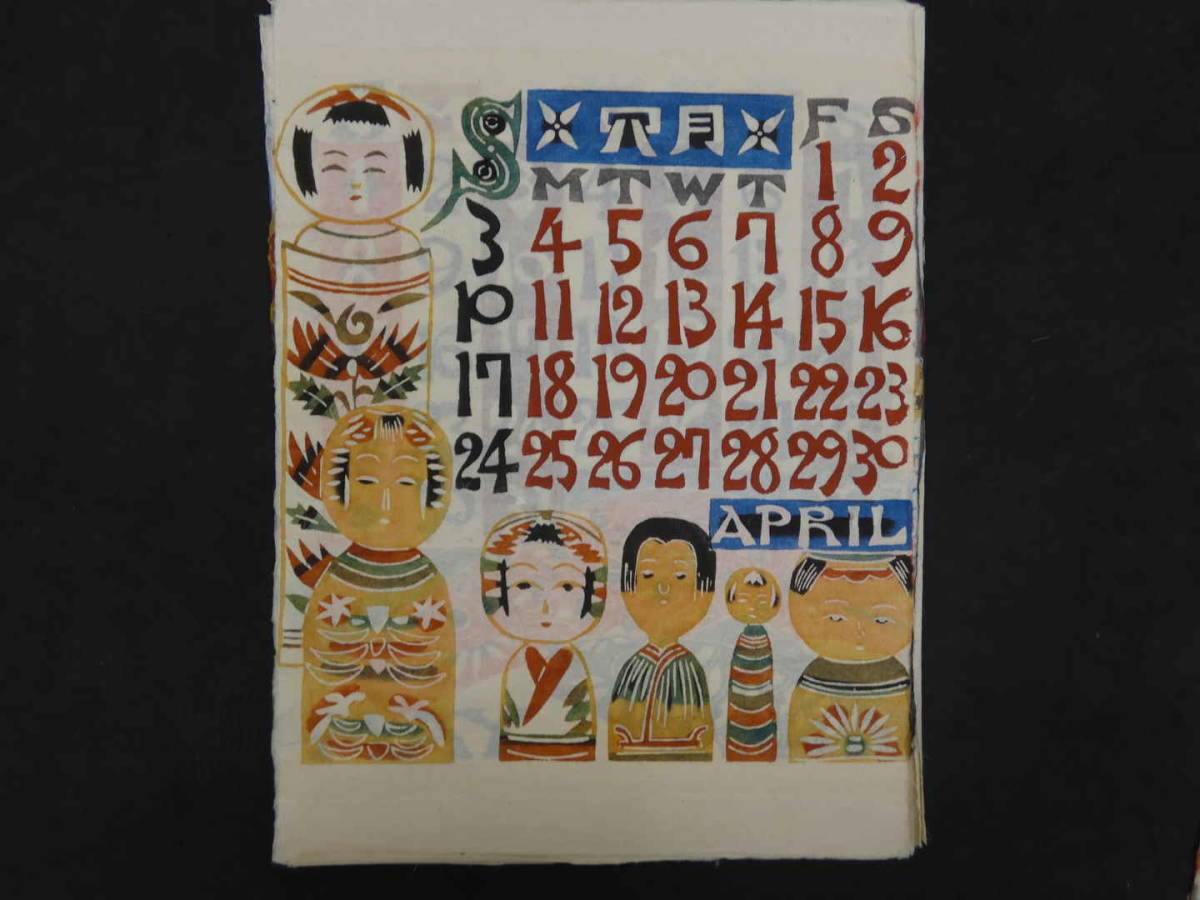 芹沢銈介 型染カレンダー 1983年 12枚揃 専用タトウ 人間国宝 当時物