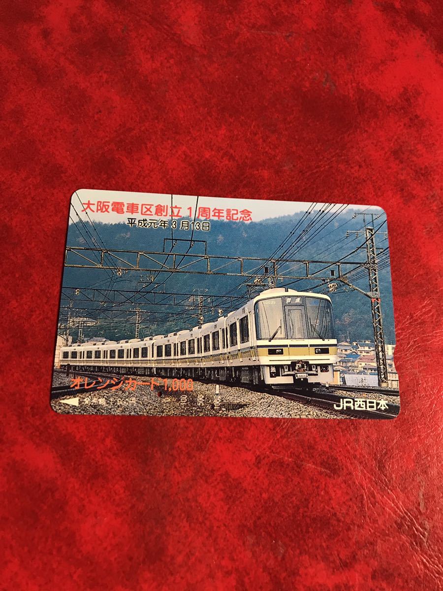 C470 1穴 使用済み オレカ JR西日本大阪電車区 1周年記念 221系 一穴 