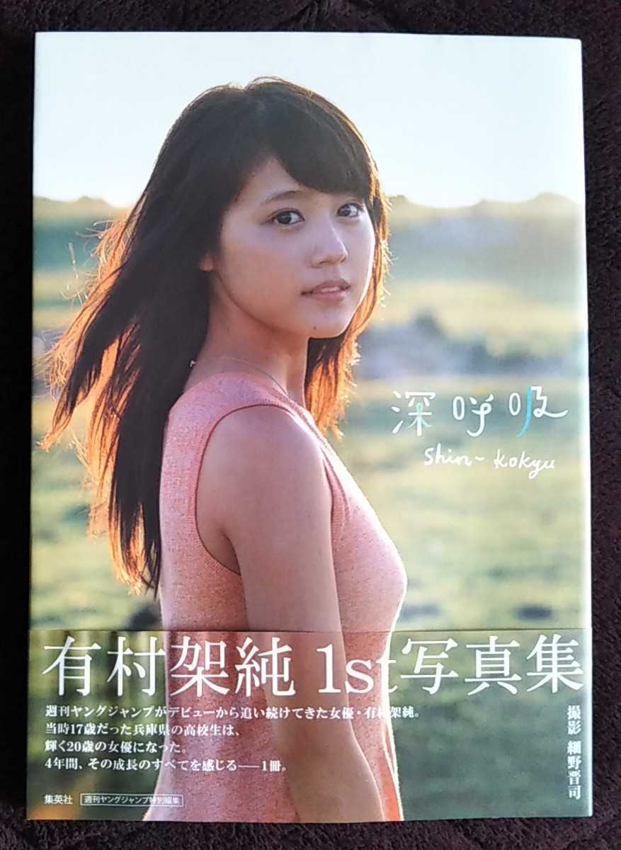 有村架純 1st写真集 深呼吸-Shin Kokyu- 帯ありの入札履歴 - 入札者の順位