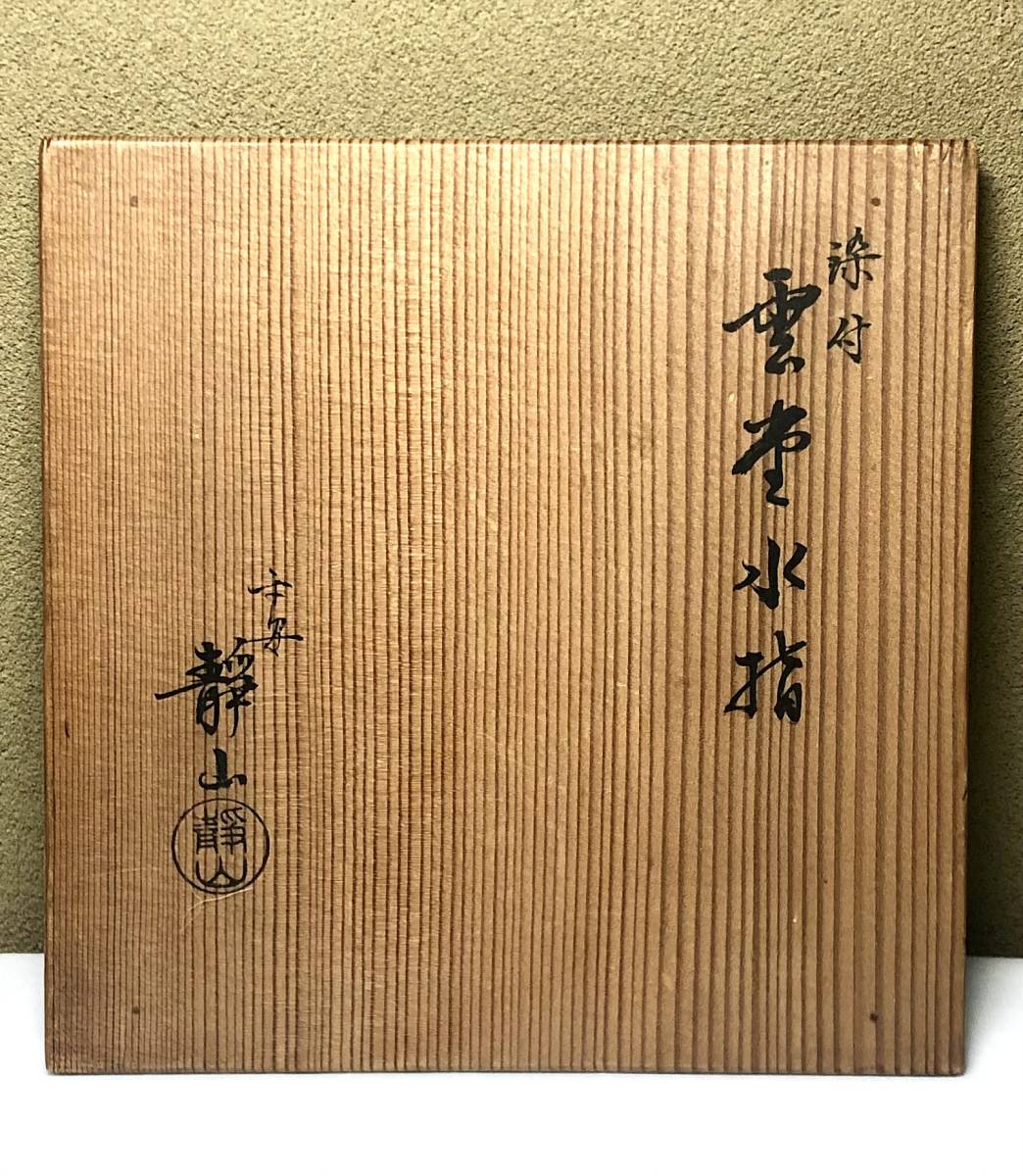 茶道具】平安静山造 染付雲堂水指 塗蓋 / 幅18.6cm×奥行17.8cm×高さ