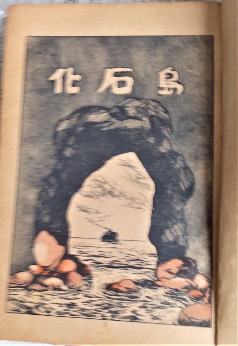 レア 化石島 手塚治虫 昭和28年東光堂発行 2版 貸本仕様(漫画  