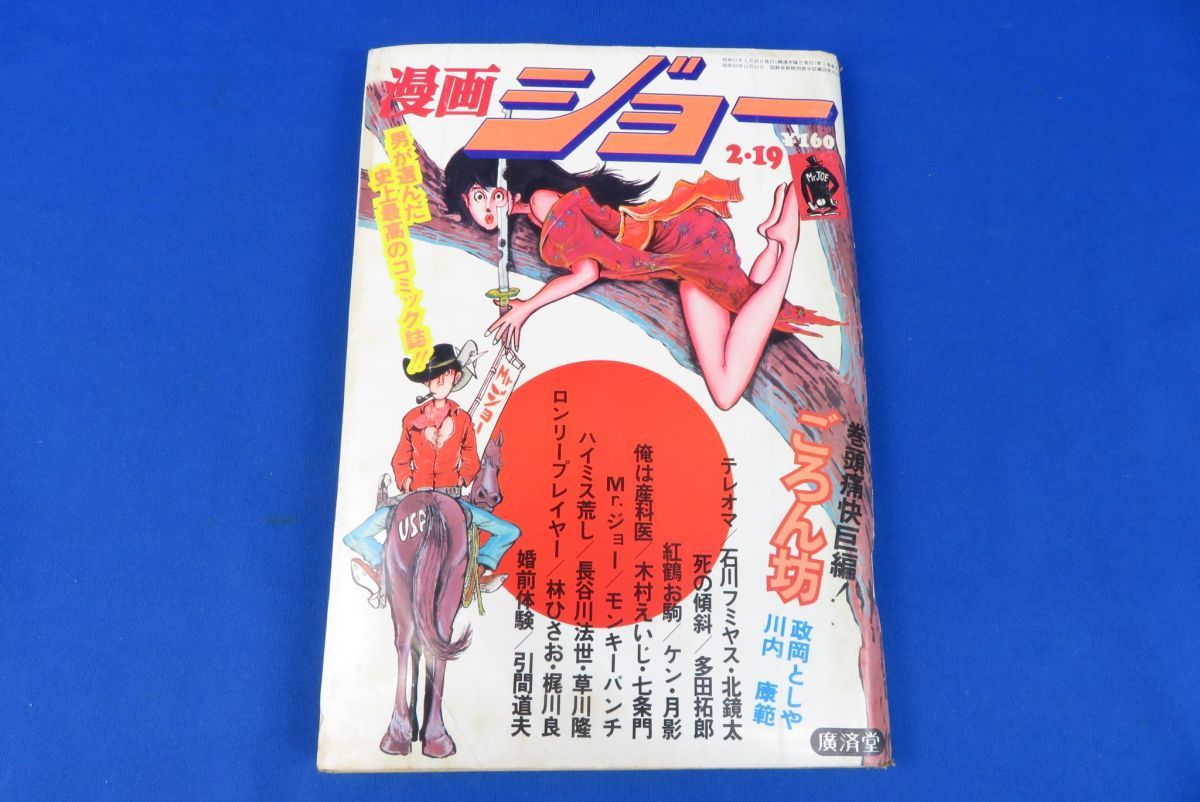 驚きの破格値，新作 ゆB1983 漫画ジョー 昭和51年/1976年2月19日号 モンキーパンチ 石川フミヤス 政岡としや(その他)｜売買されたオークション情報、yahooの商品情報をアーカイブ公開 - オークファン メンズコミック誌