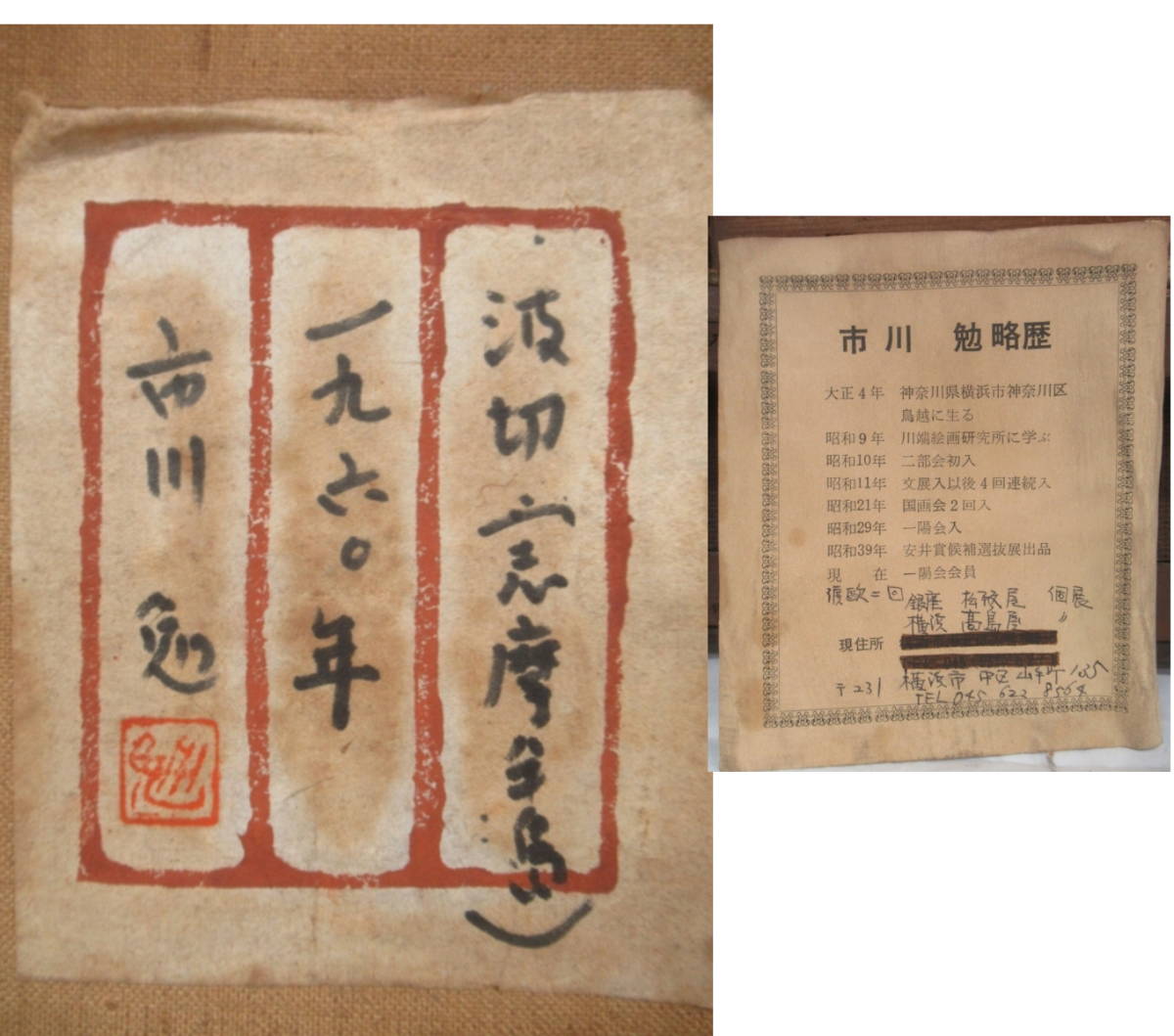 市川勉 波切志摩半島 油彩 F10 額装 裏書 共シール 直筆サイン共シール