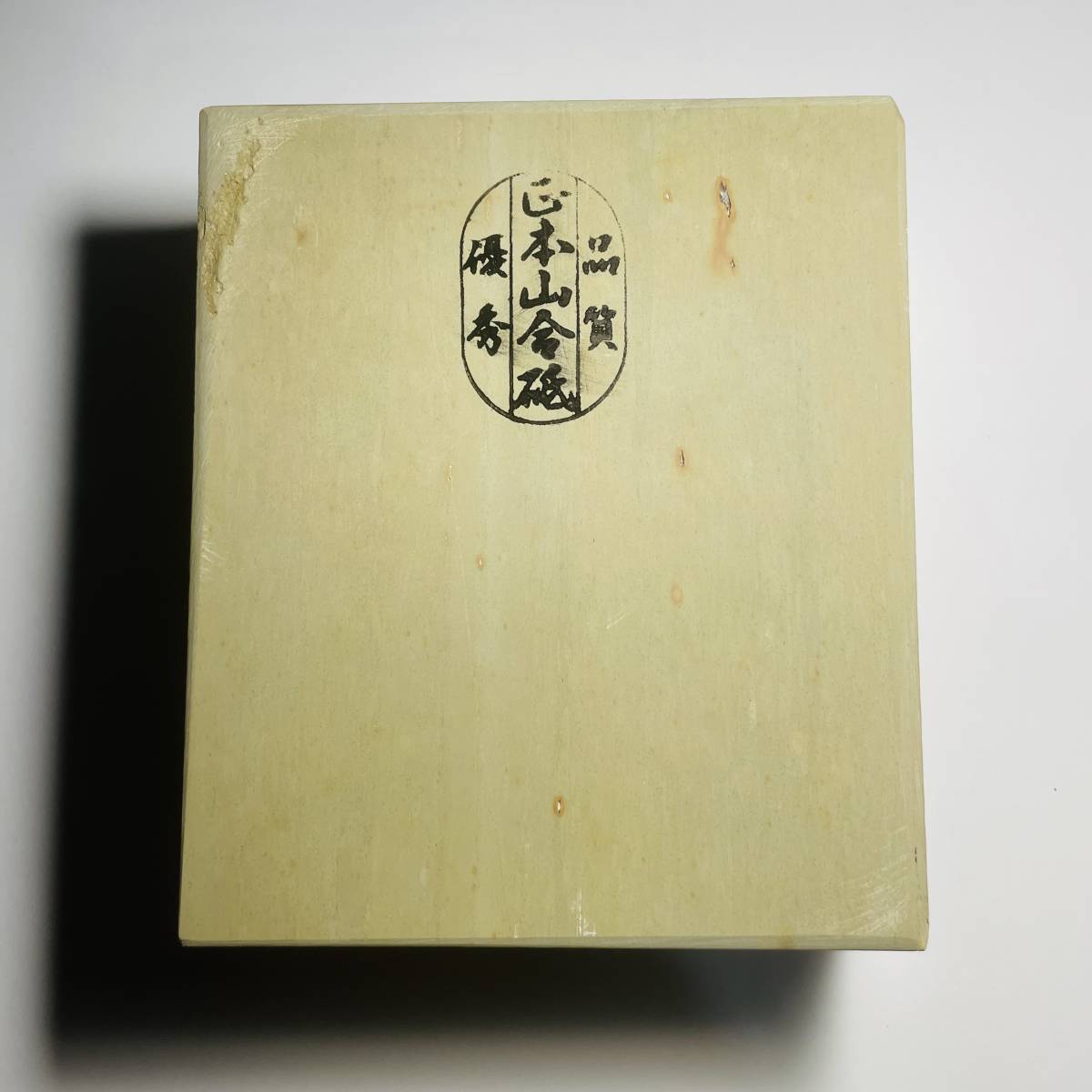 天然砥石 正本山合砥 | 680g レーザー型 色物 京都産 亀印