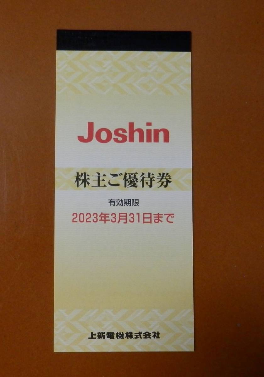 ★【送料無料】Joshin(上新電機)ジョーシン 株主優待券 5000円分(200円券x25枚) ＜有効期限：2023年3月31日＞ その1★