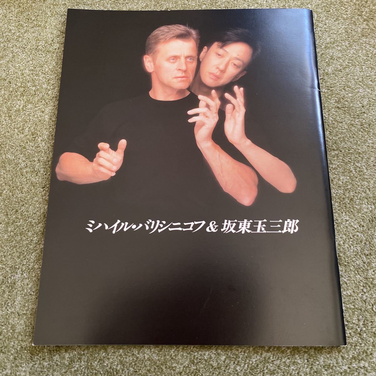 坂東玉三郎&ミハイル・バリシニコフ】パンフレット1998年公演(歌舞伎 