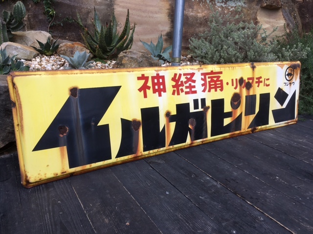 昭和レトロ＞ フジサワ薬品 イルガピリン 大型 ホーロー看板/当時物