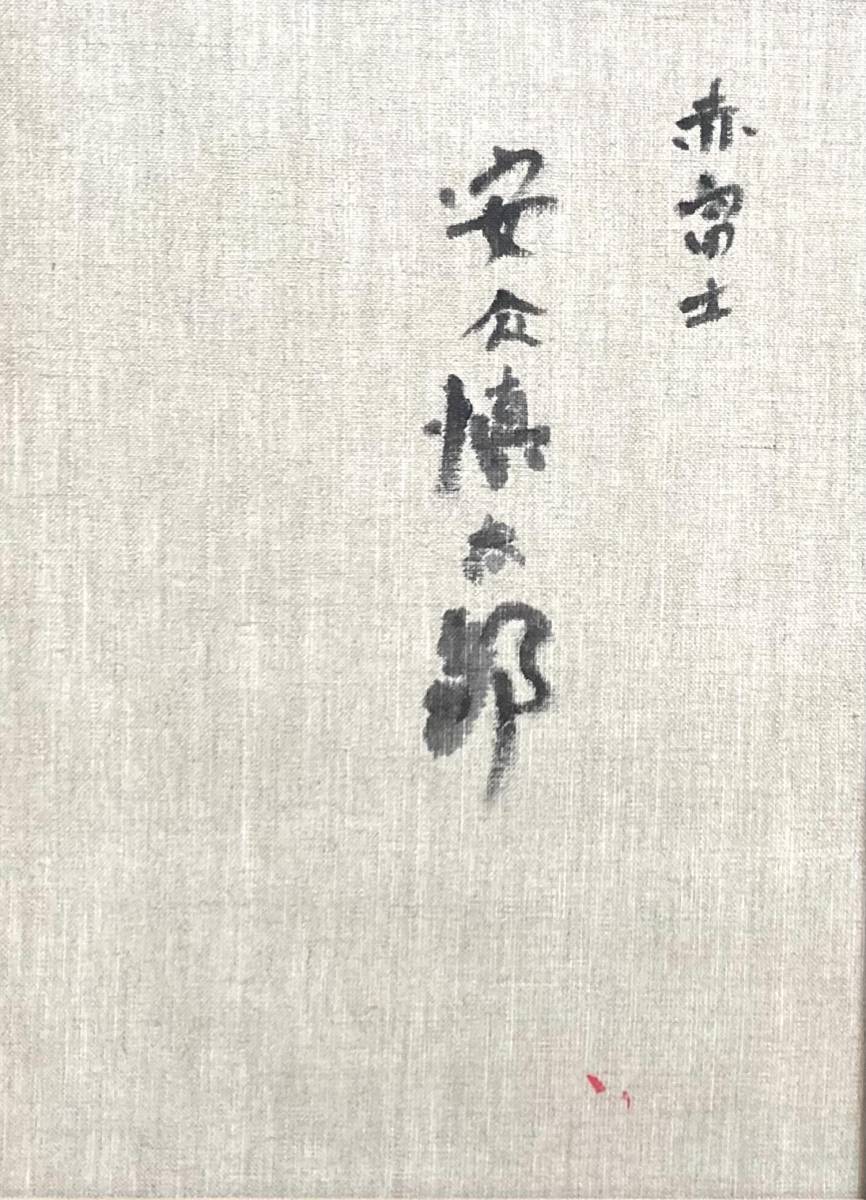 ☆セール中☆安食慎太郎 最安値 本物保証品 セール中 油彩 赤富士 新品保管品