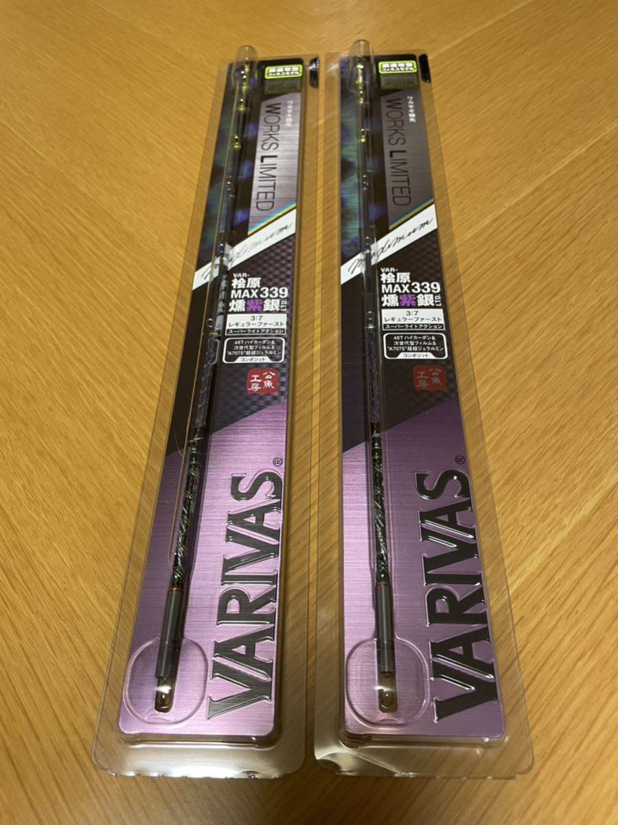 ロッド VAR-MAX322HRX／VAR-桧原MAX339燻紫銀LTD.