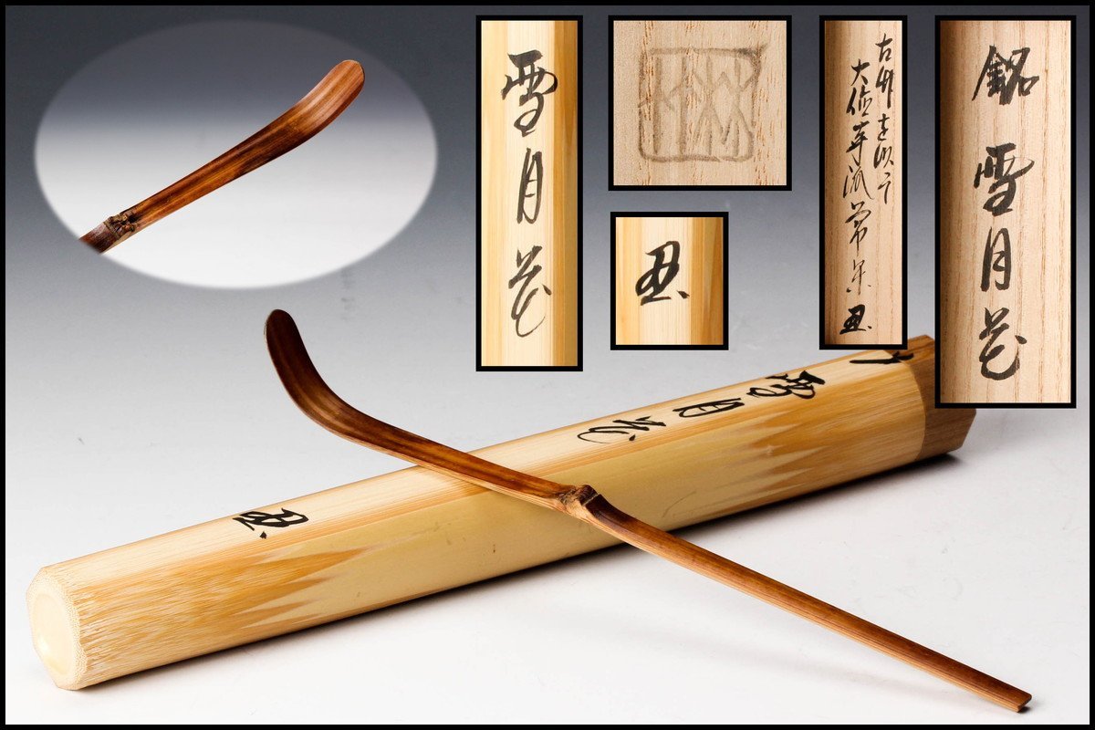 佳香】大徳寺派吉祥寺辻常閑 林竹下削 竹茶杓 銘『雪月花』古竹を以て