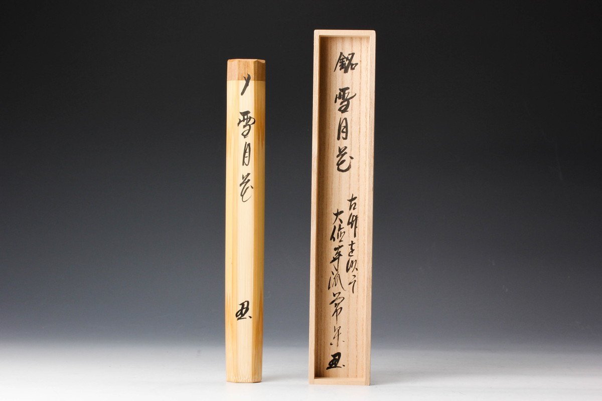 佳香】大徳寺派吉祥寺辻常閑 林竹下削 竹茶杓 銘『雪月花』古竹を以て