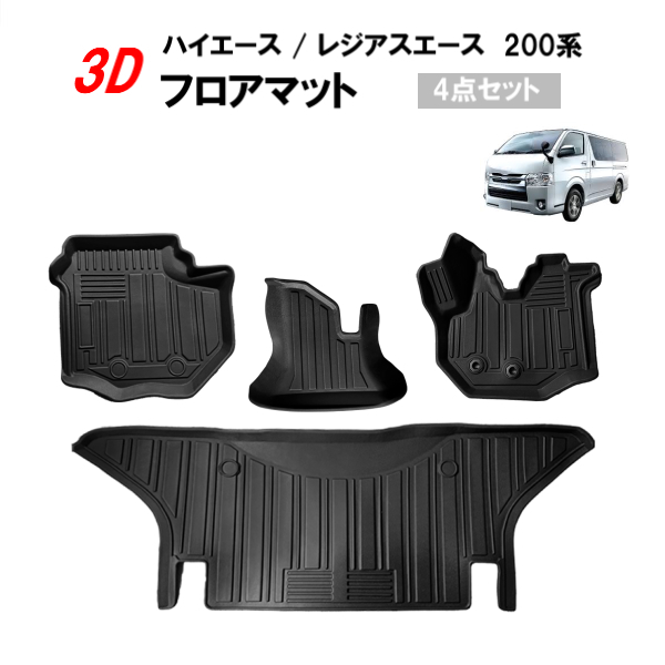 トヨタ ハイエース / レジアスエース 200系 標準ボディー 3D フロアマット ラバー マット ゴムマット TPE 立体 1台分 送料無料