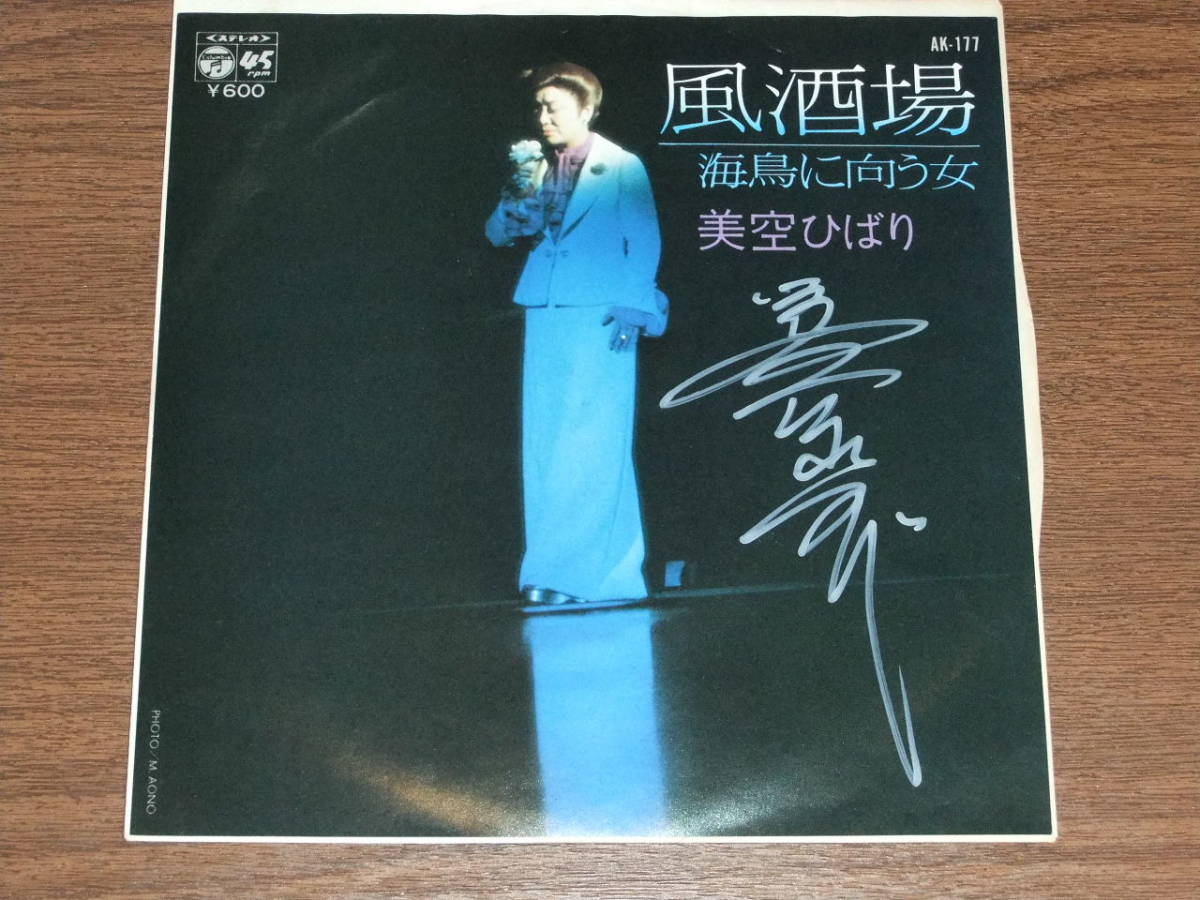 美空ひばり 風酒場 / 海鳥に向う女 EPレコード サイン入り ◇廃盤 直筆サイン入り 美空ひばり 風酒場/海鳥に向う女 EP盤 美品