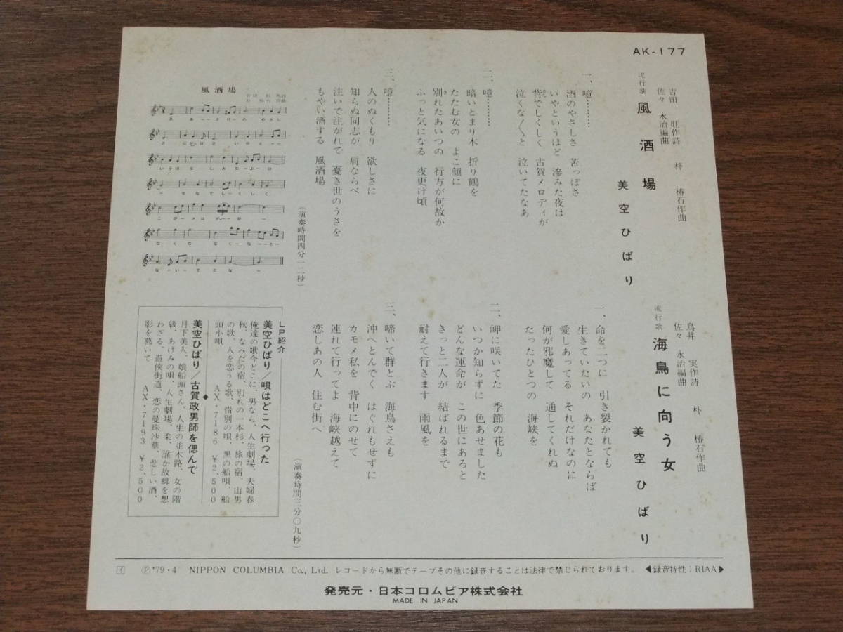 ◇廃盤 直筆サイン入り 美空ひばり 風酒場/海鳥に向う女 EP盤 美品