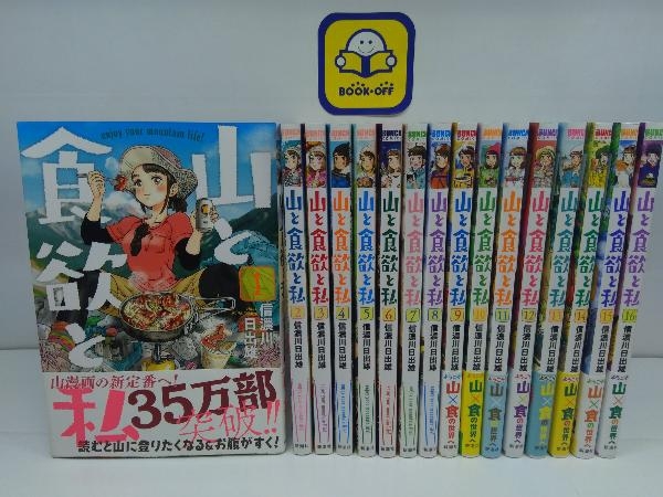 山と食欲と私 1~16巻セット 【公式通販】