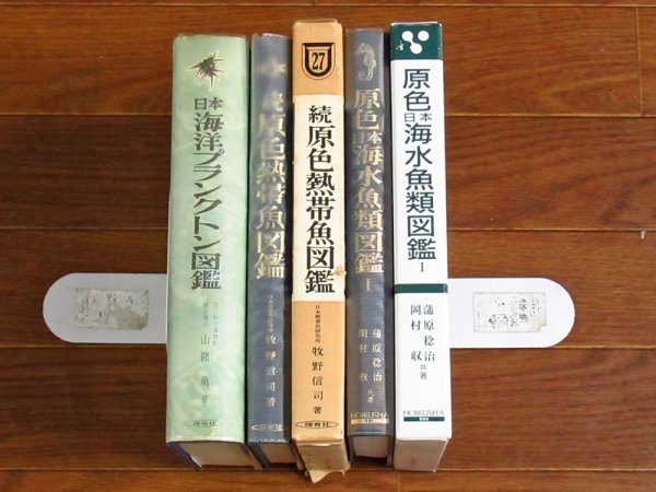 日本海洋プランクトン図鑑 / 続 原色熱帯魚図鑑 / 原色日本海水魚類