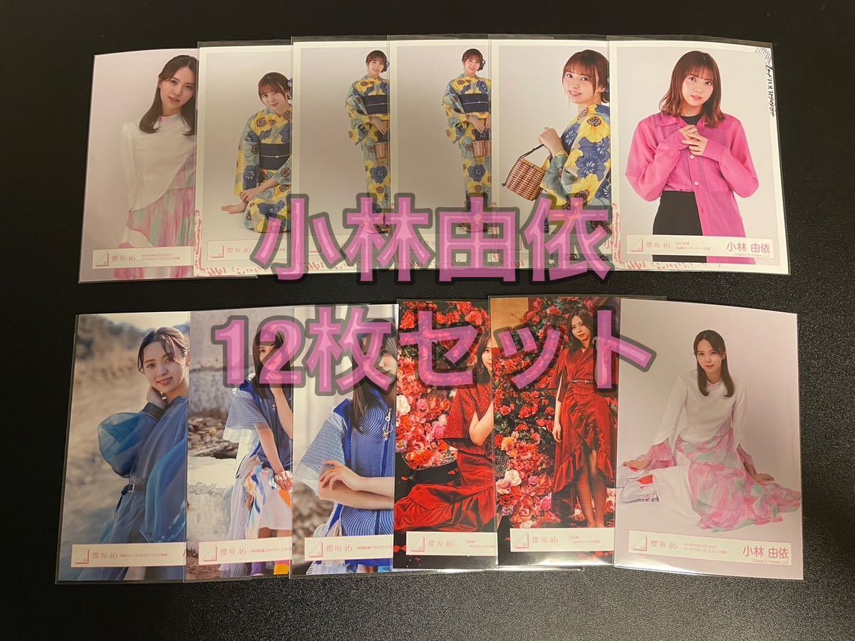 欅坂46 小林由生写真 押さえる まとめ売り セット