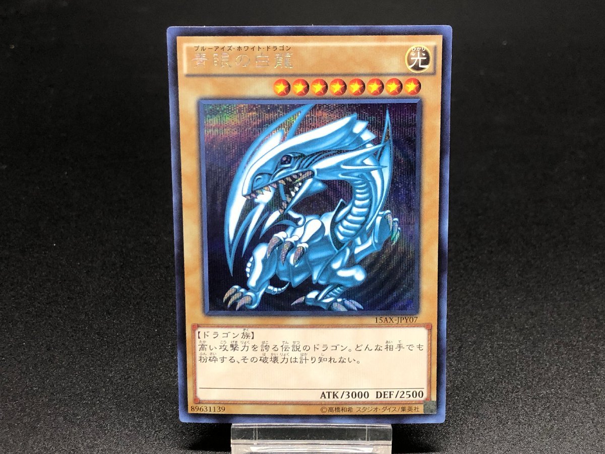 1円～ 遊戯王 シク 15AX-JPY07 青眼の白龍 3枚まとめ シークレットレア