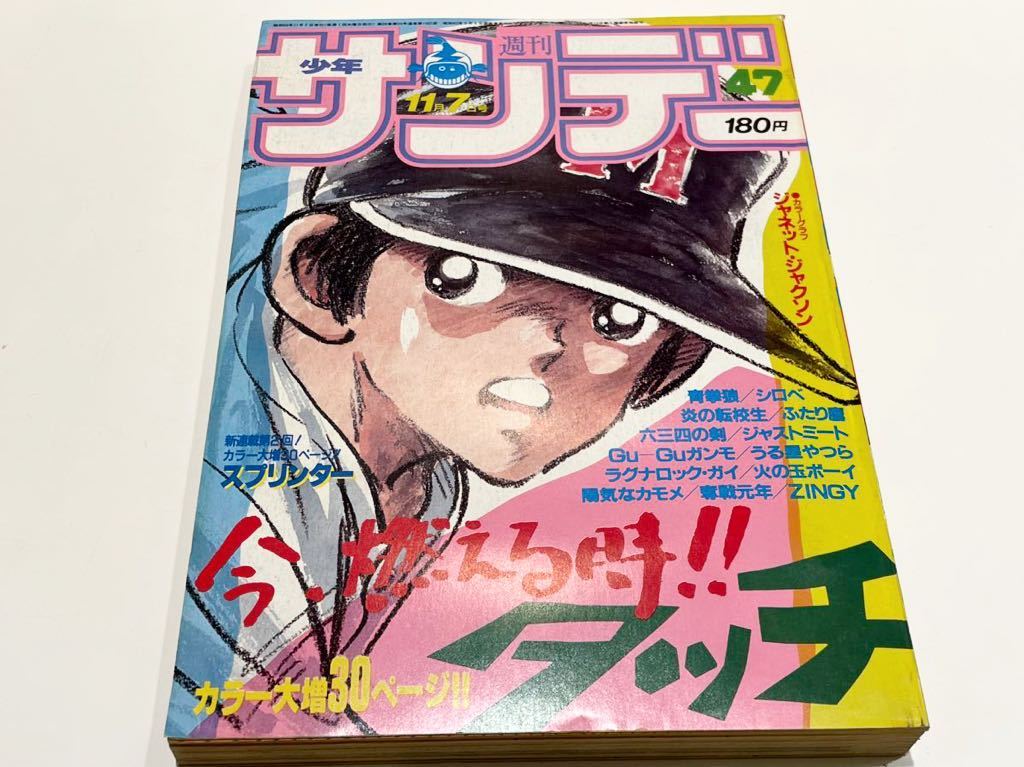 週刊少年サンデー 1984年1〜52号 揃い 抜け無し うる星やつら タッチ  