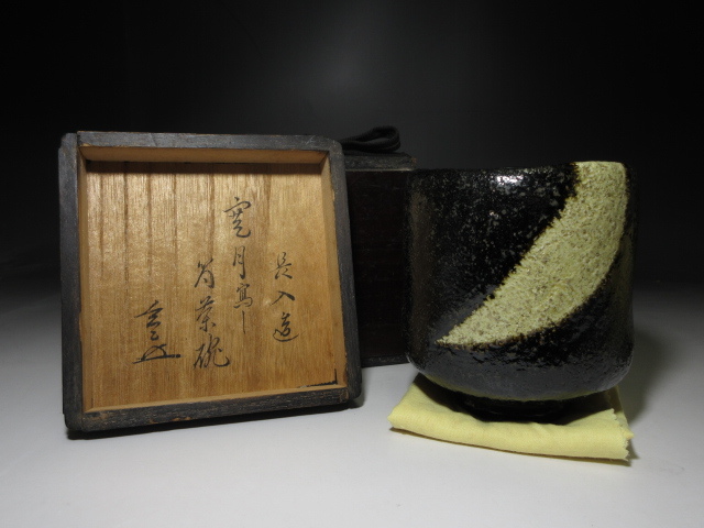 七代 楽吉左衛門 長入作 黒茶碗 裏千家十一代 玄々斎書付 茶道具　SX1188 玄々斎 黒 長入 茶碗☆時代塗箱☆裏千家十一代 - ☆楽吉左衛門七代