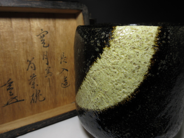 玄々斎 黒 長入 茶碗☆時代塗箱☆裏千家十一代 - ☆楽吉左衛門七代