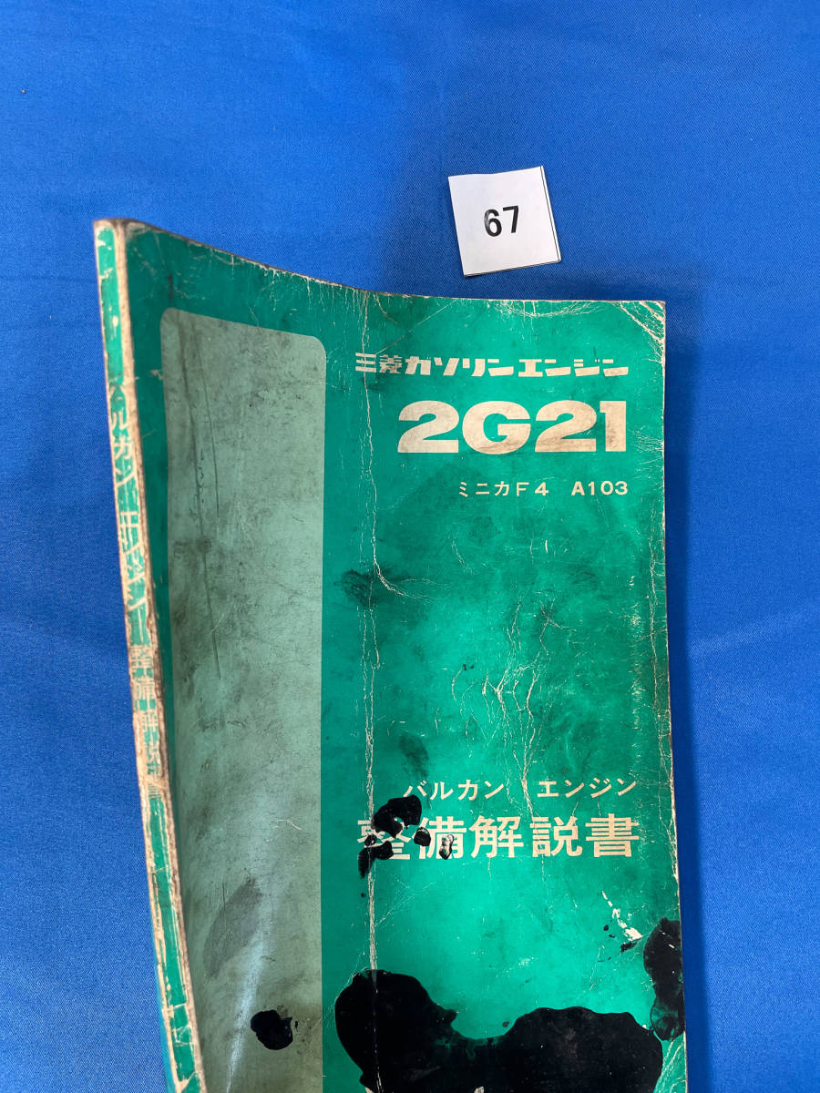 三菱ミニカF4(A103) 整備解説書 パーツカタログ・整備書類（整備書編