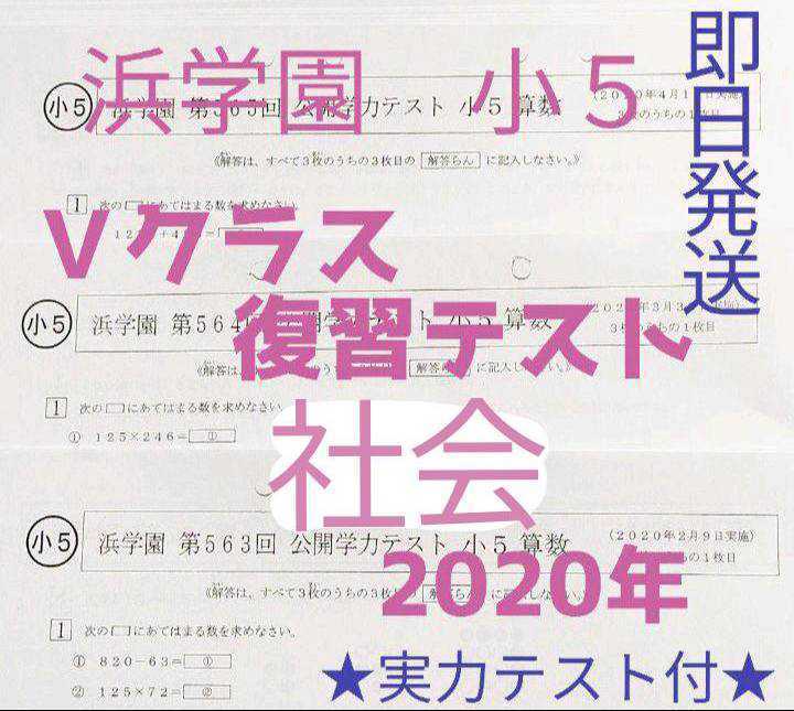 浜学園 小5 4科目Vクラス復習テスト 算数・国語・理科・社会 浜学園 小5 4科目Vクラス復習テスト 算数・国語・理科・社会