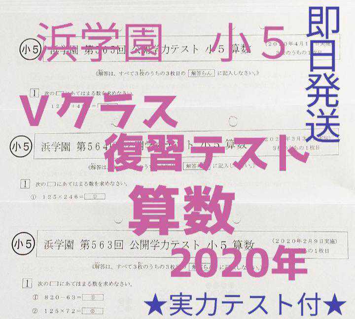 浜学園 小5 4科目Vクラス復習テスト 算数・国語・理科・社会 学習