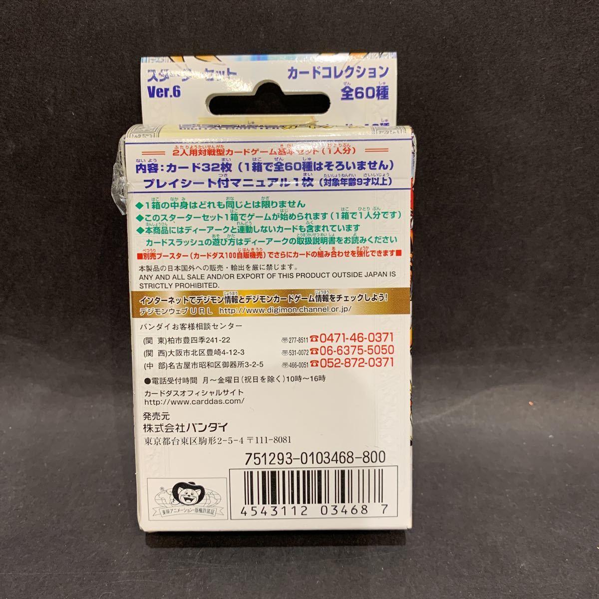 新品未開封☆ デジモン カードゲーム☆ スターターセット ver.6 三大 
