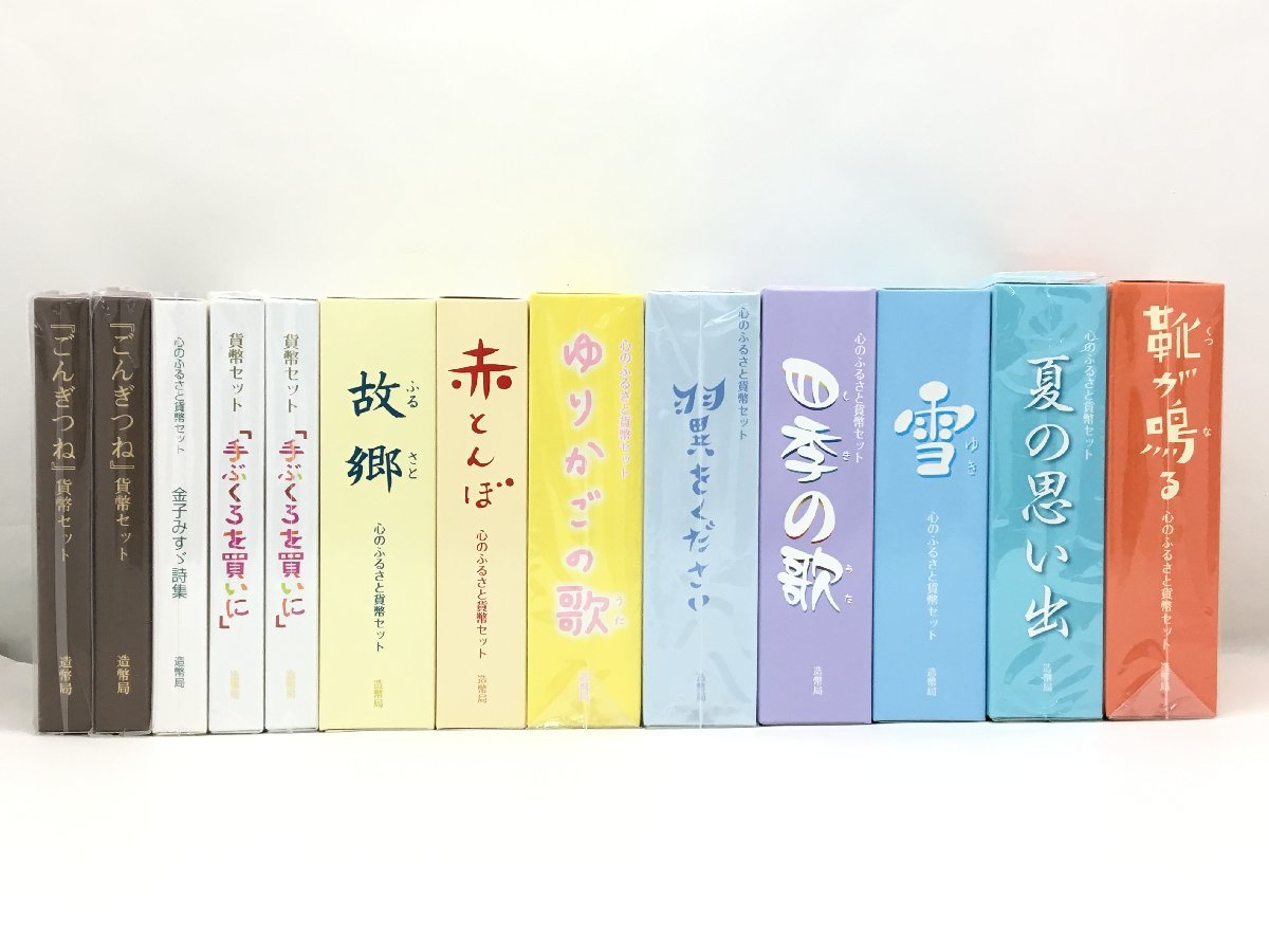 ◆ 心のふるさと貨幣セット 金子みすゞ詩集 /「ごんぎつね」貨幣セット 他 貨幣セット 13点まとめ 造幣局【sw0207179】 心のふるさと貨幣セット 金子みすゞ詩集の値段と価格推移は？｜2 平成23年心のふるさと貨幣セット4「金子みすゞ詩集
