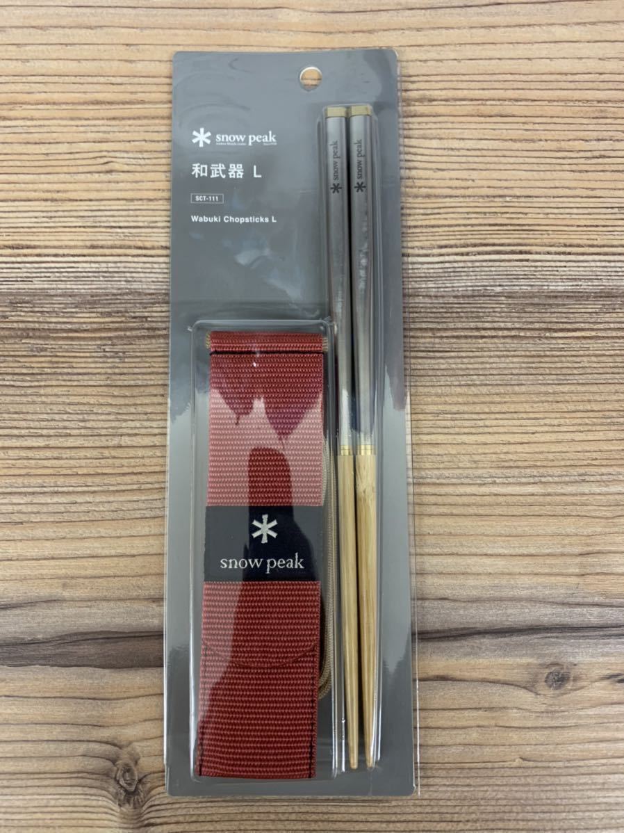 スノーピーク(snow peak) 和武器 L SCT-111 新品 未開封 送料込