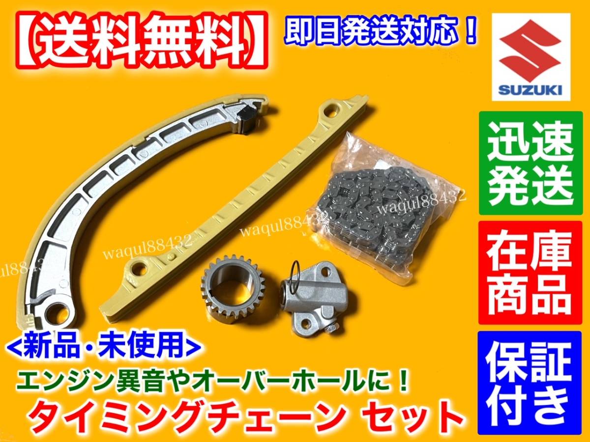 在庫品【送料無料】タイミングチェーン セット【スイフトスポーツ